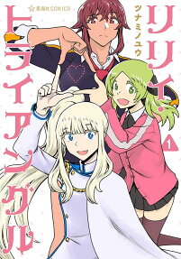 リリィ・トライアングル = Lily Triangle