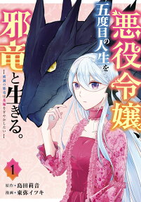 In Her Fifth Life, the Villainess Lives With the Evil Dragon -The Evil Dragon of Ruin Wants to Spoil His Bride-