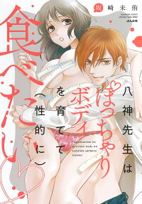 八神先生はぽっちゃりボディを育てて (性的に) 食べたい♡