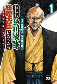 Moshimo Tokugawa Ieyasu ga Souri Daijin ni Nattara: Zetsutou no Argonauts