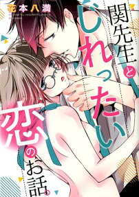 関先生とじれったい恋のお話。