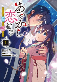 あやかし恋紡ぎ : 儚き乙女は妖狐の王に溺愛される.