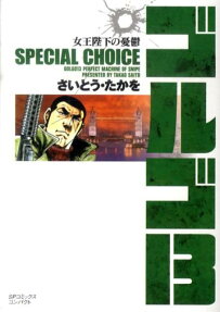 ゴルゴ13 : special choice : さいとう・プロ作品