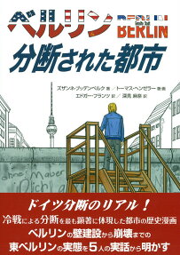 ベルリン 分断された都市