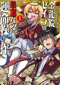 Koisuru Billionaire Kinryuuin Seira no Kareinaru Unmei Sousa