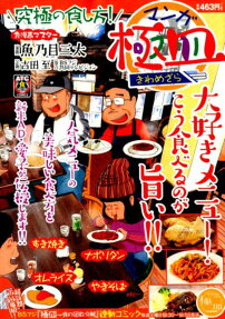 マンガ極皿 : 究極の食し方!