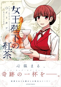 女王陛下の紅茶 : a nice cup of tea