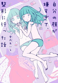 Jibun no Kao ga Iya sugite, Seikei ni Itta Hanashi