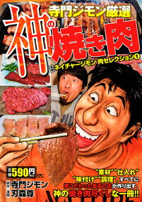 寺門ジモン厳選神の焼き肉