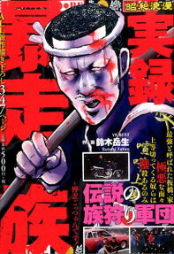 実録暴走族