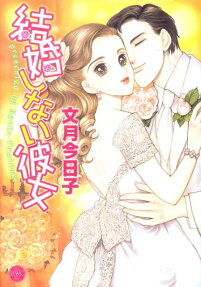 結婚しない彼女