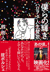 僕らの輝き : ハロヲタ人生賛歌