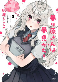 Yumegahara-san wa Yumemigachi!