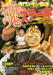 寺門ジモン厳選魂のステーキ