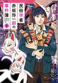 民俗学者赤坂弥一郎の事件簿