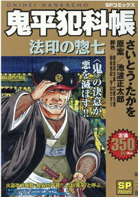 鬼平犯科帳 : 法印の惣七