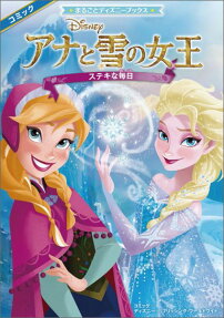 アナと雪の女王ステキな毎日
