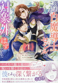 Ochikobore Shiro Madoushi Cecil wa Taishougai no Hazu deshita
