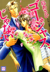 ゴージャス、じゃない