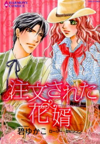 注文された花婿