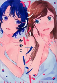 ワンナイトフレンド : かやこ短編集