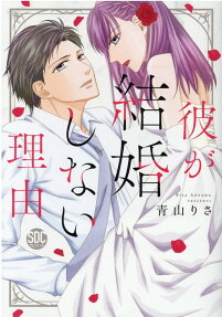 彼が結婚しない理由