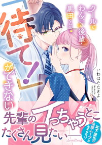 クールでわんこな後輩・黒田くんは、「待て!」ができない