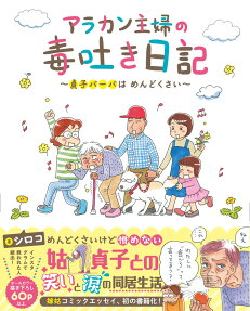 アラカン主婦の毒吐き日記 = The Bitches diary of ARAKAN Housewife. : 貞子バーバはめんどくさい