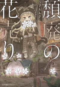 頽廃の花売り = Flower Girl in Dystopia