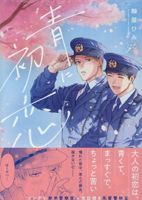 Ao ni Hatsukoi