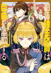創造錬金術師は自由を謳歌する