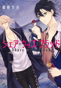シェア・ウィズ・ブラッド = Share with Blood