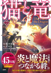 猫と竜 = The Cat and the Dragon