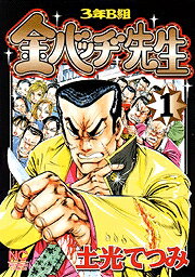 3年B組金バッヂ先生