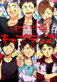 は～い!HQキャプテンズ