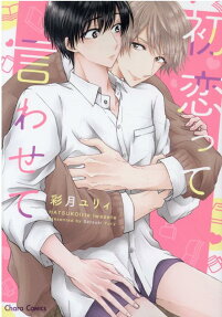 初恋って言わせて