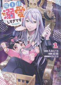 魔王様、溺愛しすぎです!@COMIC