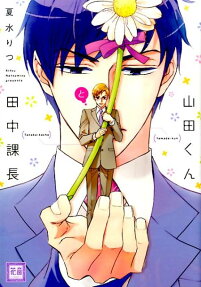 Yamada-kun to Tanaka Kachou