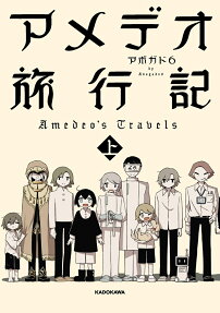アメデオ旅行記 = Amedeo's Travels