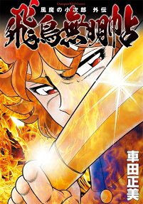 風魔の小次郎外伝