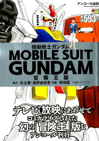 機動戦士ガンダム : 冒険王版 : アンコール出版
