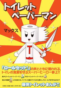 トイレットペーパーマン