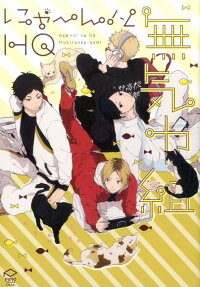 にゃ～ん!とHQ無気力組