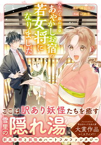 みちのく銀山温泉あやかしお宿の若女将になりました