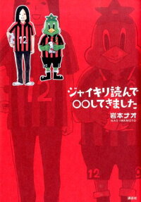 ジャイキリ読んで○○してきました