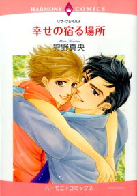 幸せの宿る場所