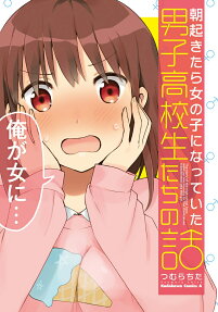 朝起きたら女の子になっていた男子高校生たちの話 = The story of the high school boys wake up one morning to find themselves transformed into the girl.