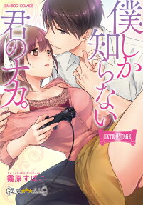 僕しか知らない君のナカ。 extra stage
