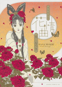 花情曲(はなのこえ)
