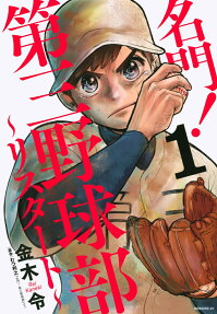 名門!第三野球部～リスタート～ = Meimon! Daisan Yakyubu RESTART